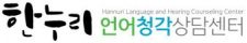 한누리언어청각상담센터