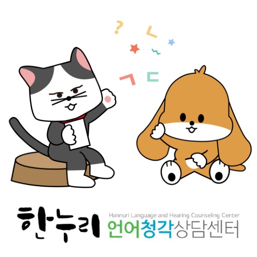 한누리언어청각상담센터
